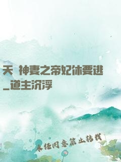 天嬌神妻之帝妃休要逃