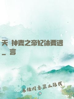 天嬌神妻之帝妃休要逃