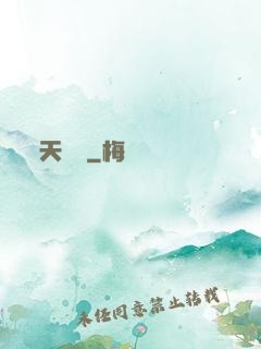 天嬌譜