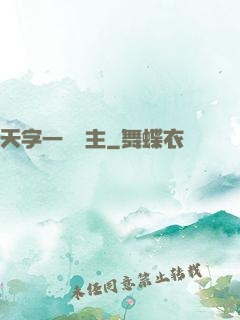 天字一號頑主