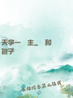 天字一號頑主