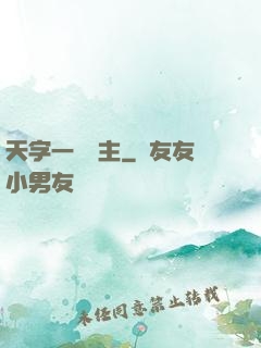 天字一號頑主