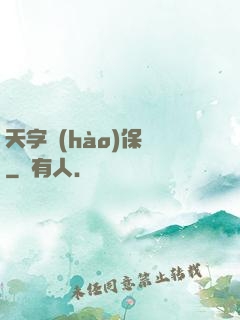 天字號(hào)保鏢