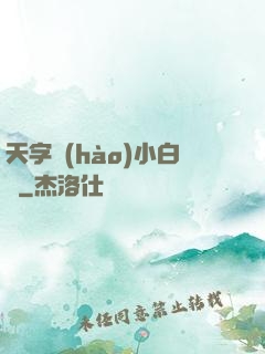 天字號(hào)小白臉