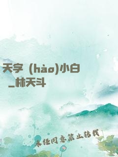 天字號(hào)小白臉