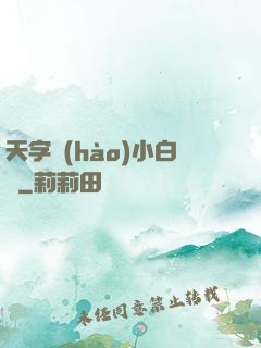 天字號(hào)小白臉