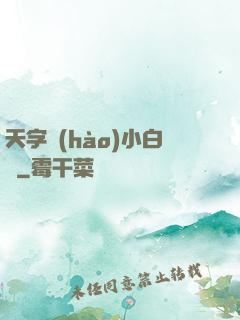天字號(hào)小白臉