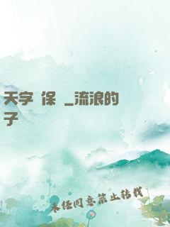 天字號保鏢