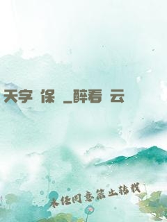 天字號保鏢