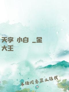 天字號小白臉