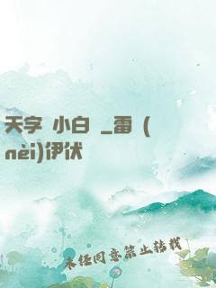 天字號小白臉