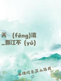 天寶風(fēng)流