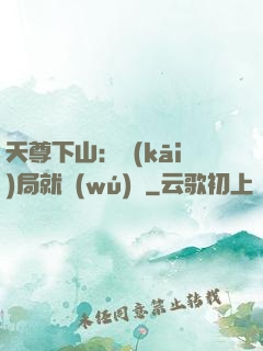 天尊下山：開(kāi)局就無(wú)敵
