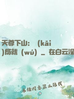 天尊下山：開(kāi)局就無(wú)敵