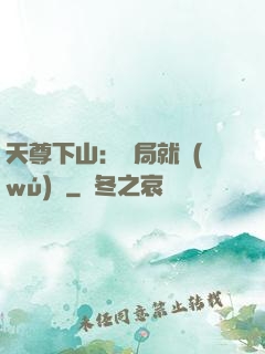天尊下山：開局就無(wú)敵