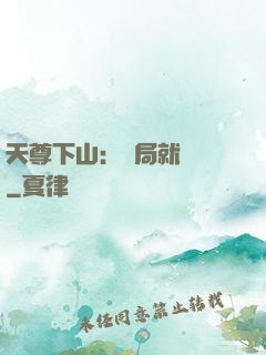 天尊下山：開局就無敵