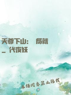 天尊下山：開局就無敵