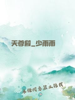 天尊殿