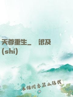 天尊重生