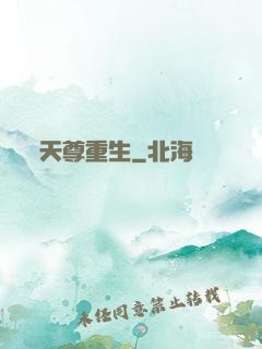 天尊重生