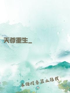 天尊重生
