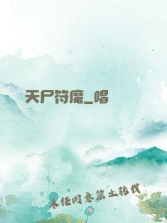 天尸符魔