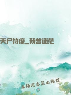 天尸符魔