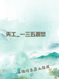 天工