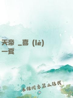 天帝傳