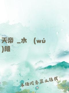天帝傳