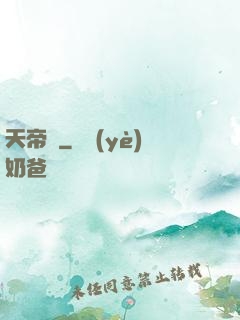 天帝傳