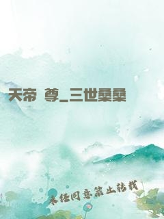 天帝劍尊