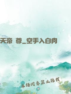 天帝劍尊