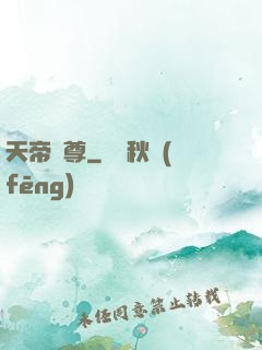 天帝劍尊