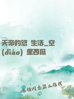 天帝的悠閑生活