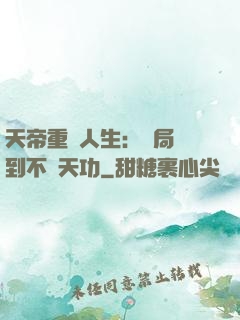 天帝重來人生：開局簽到不滅天功