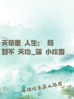 天帝重來人生：開局簽到不滅天功