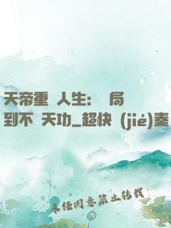 天帝重來人生：開局簽到不滅天功
