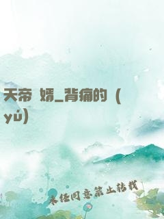 天帝龍婿