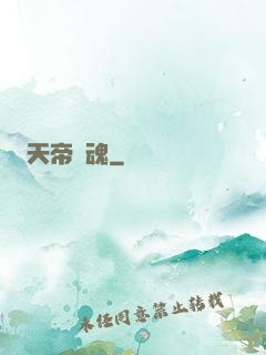 天帝龍魂