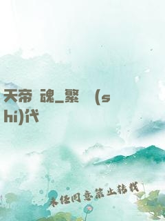 天帝龍魂