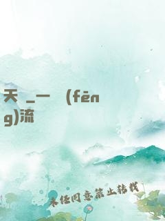天師