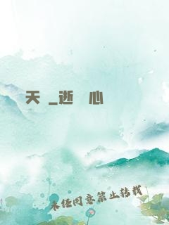 天師