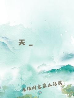 天師