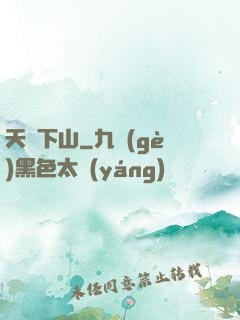 天師下山