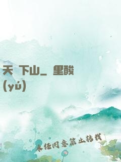 天師下山
