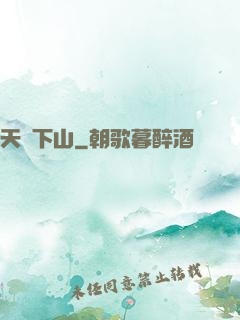 天師下山