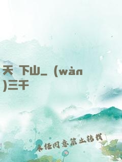天師下山