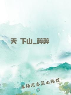 天師下山