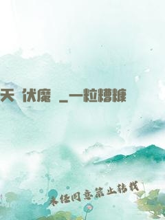 天師伏魔記